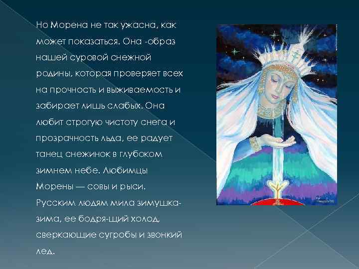 Но Морена не так ужасна, как может показаться. Она образ нашей суровой снежной родины,
