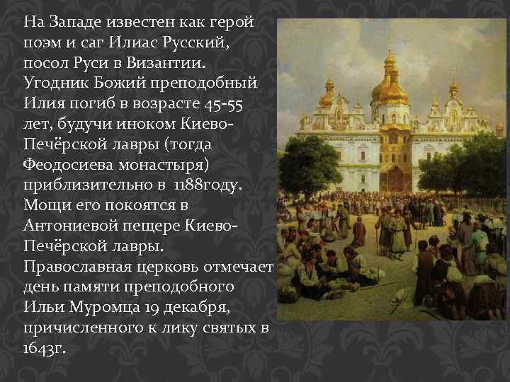 На Западе известен как герой поэм и саг Илиас Русский, посол Руси в Византии.