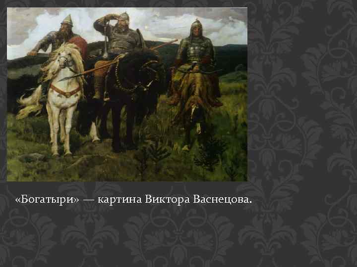 Автор картины богатыри васнецов репин суриков перов