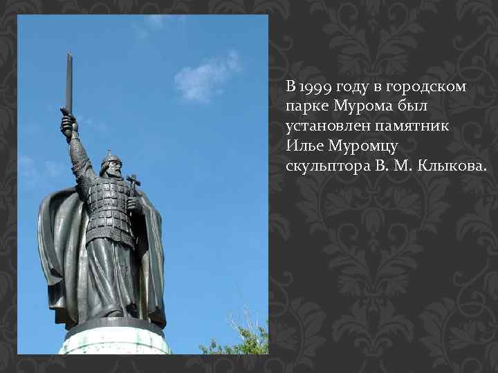 Есть установлен. Памятник Клыкова Илье Муромцу в Муроме. Памятник Илье Муромцу (скульптор в.м. Клыков. Городском парке Мурома был установлен памятник Илье Муромцу. Илья Иванович Муромец памятник.