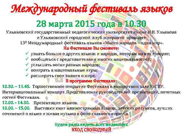 Международный фестиваль языков 28 марта 2015 года в 10. 30 Ульяновский государственный педагогический университет