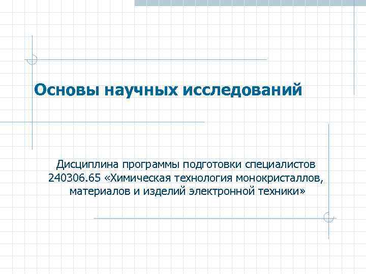 Основы научных исследований Дисциплина программы подготовки специалистов 240306. 65 «Химическая технология монокристаллов, материалов и