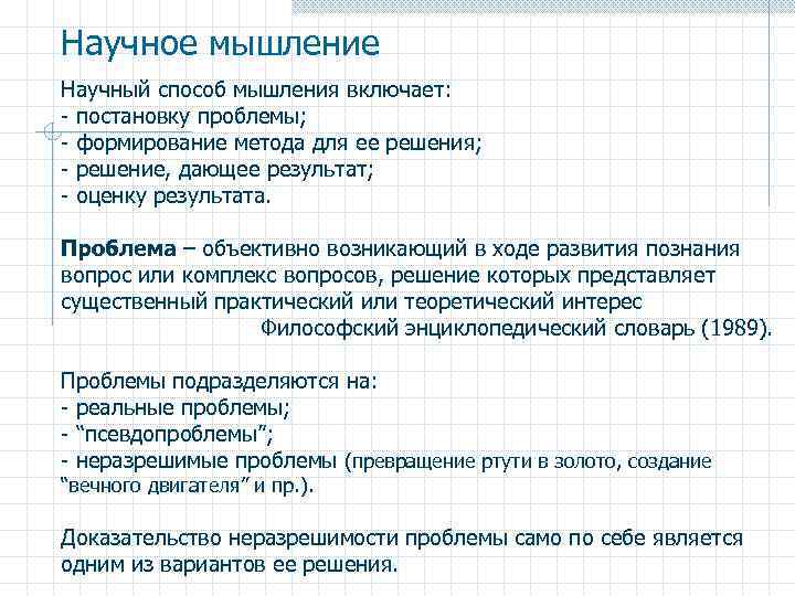 Научное мышление Научный способ мышления включает: - постановку проблемы; - формирование метода для ее