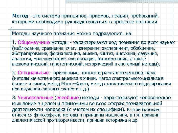 Метод - это система принципов, приемов, правил, требований, которыми необходимо руководствоваться в процессе познания.