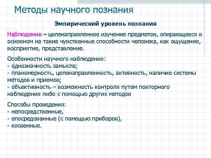 Методы научного познания Эмпирический уровень познания Наблюдение – целенаправленное изучение предметов, опирающееся в основном