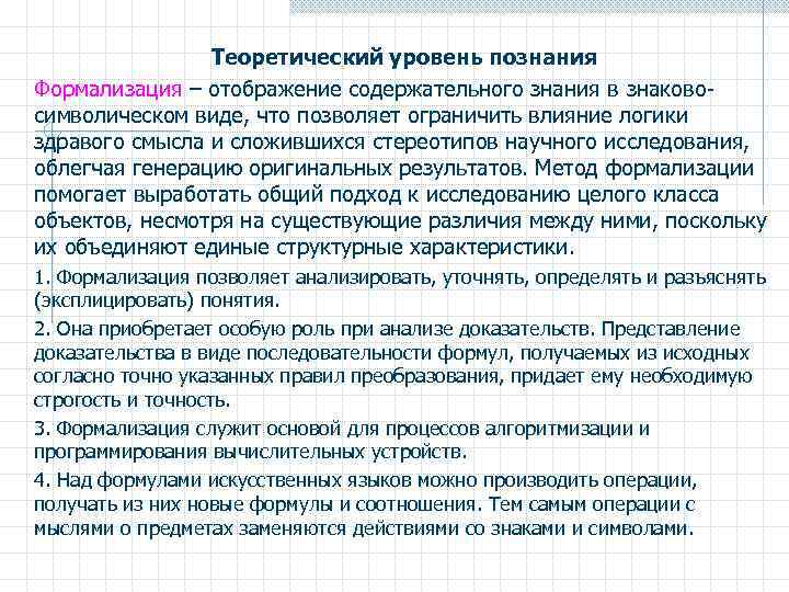 Теоретический уровень познания Формализация – отображение содержательного знания в знаковосимволическом виде, что позволяет ограничить