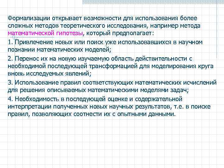 Формализации открывает возможности для использования более сложных методов теоретического исследования, например метода математической гипотезы,