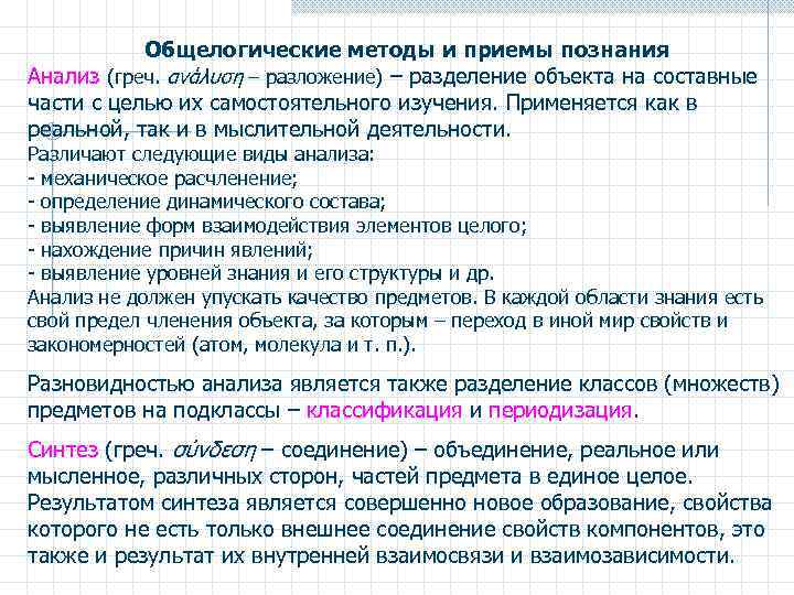Общелогические методы и приемы познания Анализ (греч. ανάλυση – разложение) – разделение объекта на