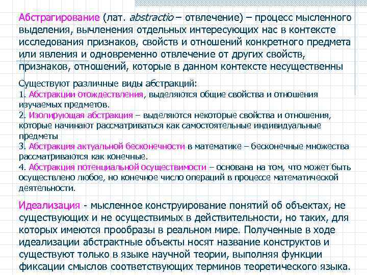 Абстрагирование (лат. abstractio – отвлечение) – процесс мысленного выделения, вычленения отдельных интересующих нас в
