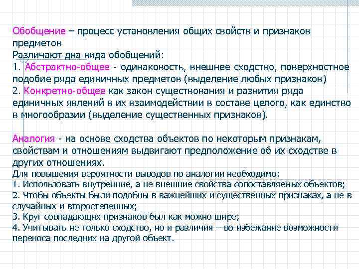 Процесс обобщения. Процесс установления общих свойств и признаков предметов. Обобщение установление общих свойств и признаков. Обобщение выделение общих признаков. Виды обобщения.