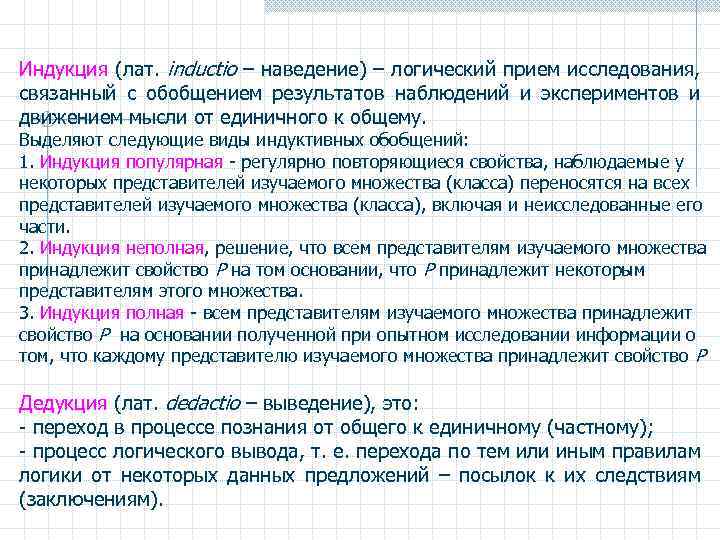 Индукция (лат. inductio – наведение) – логический прием исследования, связанный с обобщением результатов наблюдений