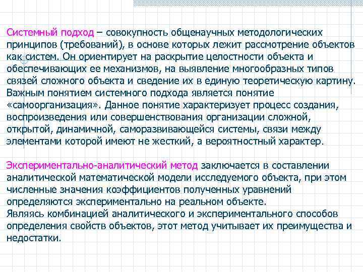 Системный подход – совокупность общенаучных методологических принципов (требований), в основе которых лежит рассмотрение объектов
