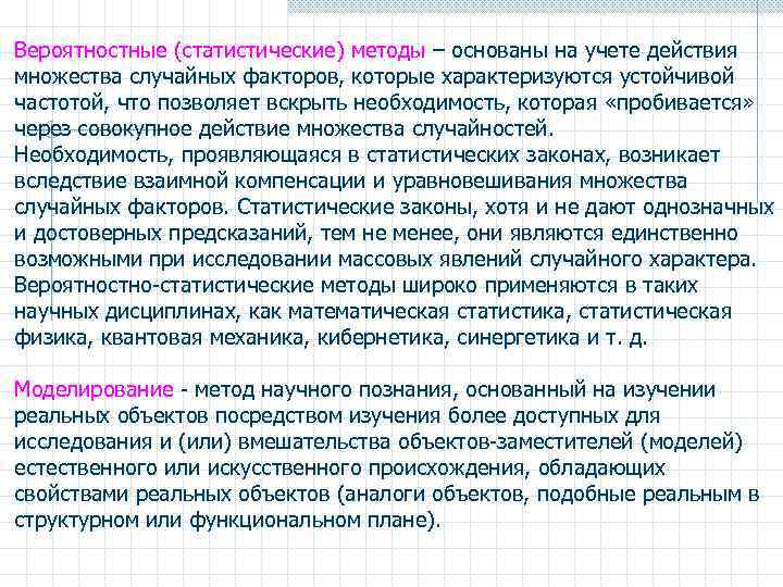 Вероятностные (статистические) методы – основаны на учете действия множества случайных факторов, которые характеризуются устойчивой