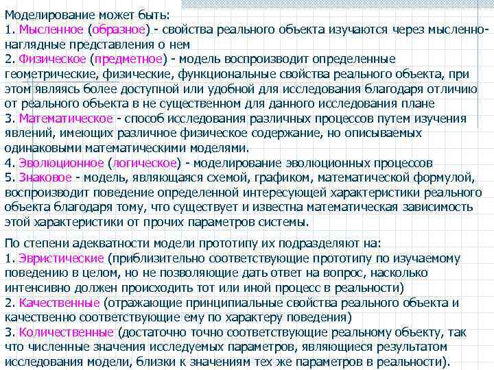 Моделирование может быть: 1. Мысленное (образное) - свойства реального объекта изучаются через мысленнонаглядные представления