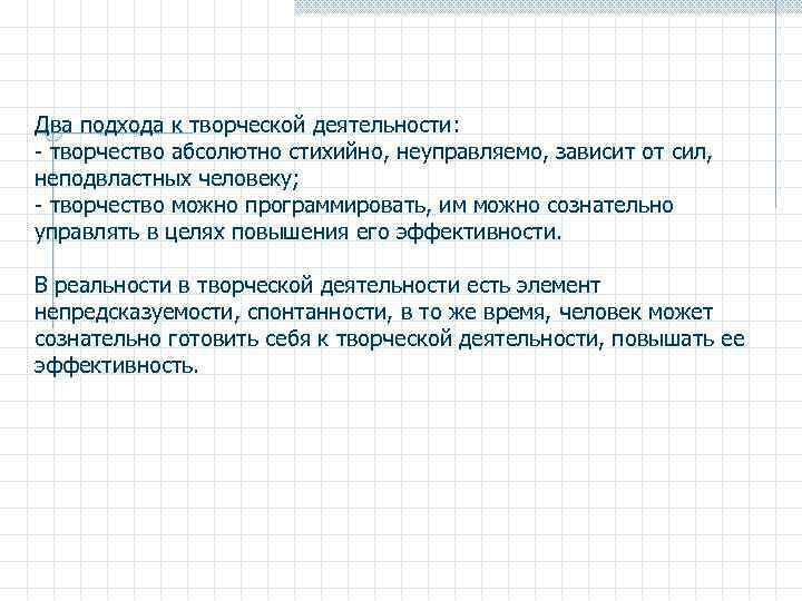 Два подхода к творческой деятельности: - творчество абсолютно стихийно, неуправляемо, зависит от сил, неподвластных
