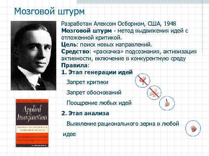 Мозговой штурм Разработан Алексом Осборном, США, 1948 Мозговой штурм - метод выдвижения идей с
