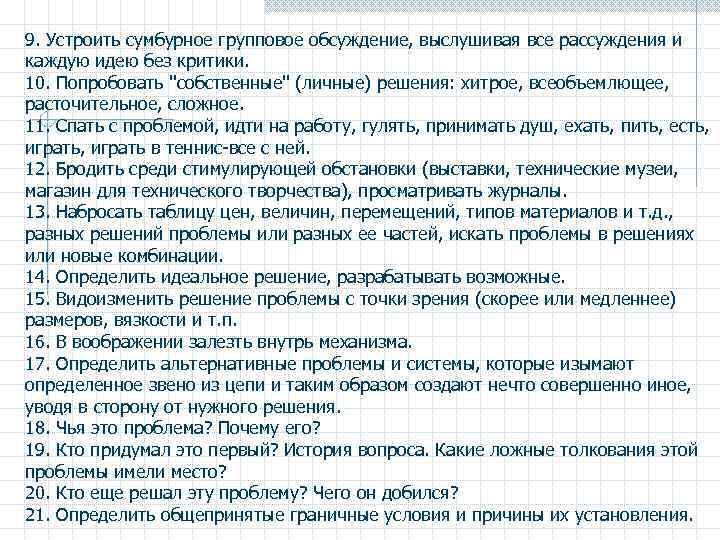 9. Устроить сумбурное групповое обсуждение, выслушивая все рассуждения и каждую идею без критики. 10.