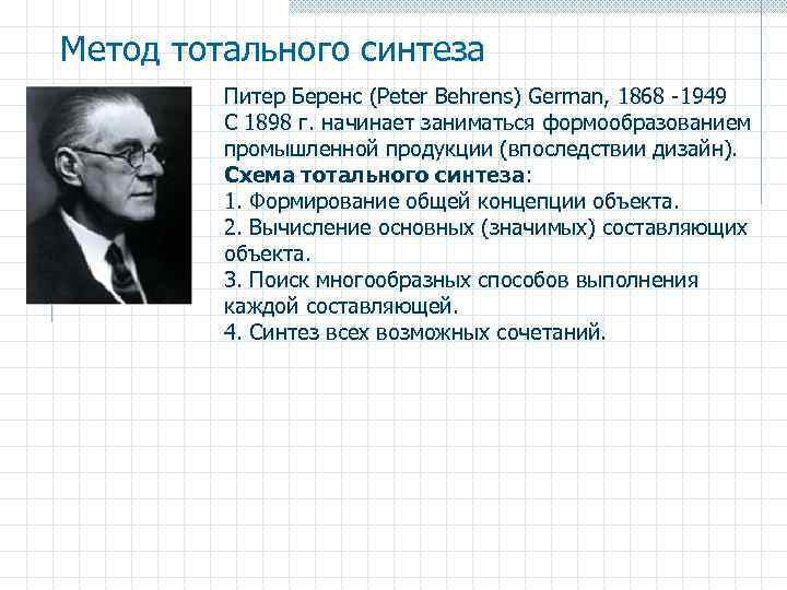 Метод тотального синтеза Питер Беренс (Peter Behrens) German, 1868 -1949 С 1898 г. начинает