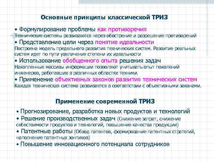 Основные принципы классической ТРИЗ • Формулирование проблемы как противоречия Технические системы развиваются через обострение