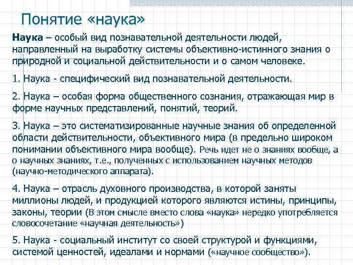 Понятие «наука» Наука – особый вид познавательной деятельности людей, направленный на выработку системы объективно-истинного