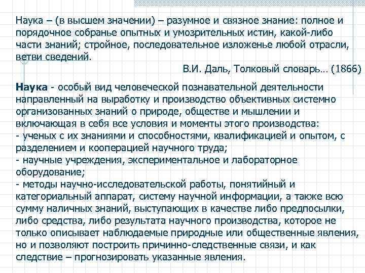 Наука – (в высшем значении) – разумное и связное знание: полное и порядочное собранье