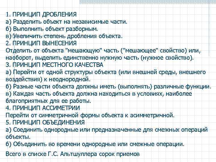 1. ПРИНЦИП ДРОБЛЕНИЯ а) Разделить объект на независимые части. б) Выполнить объект разборным. в)