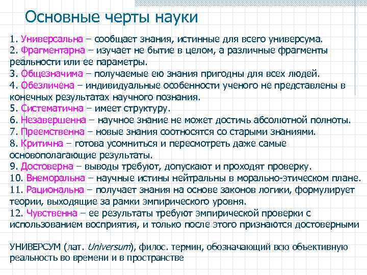 Основные черты науки 1. Универсальна – сообщает знания, истинные для всего универсума. 2. Фрагментарна