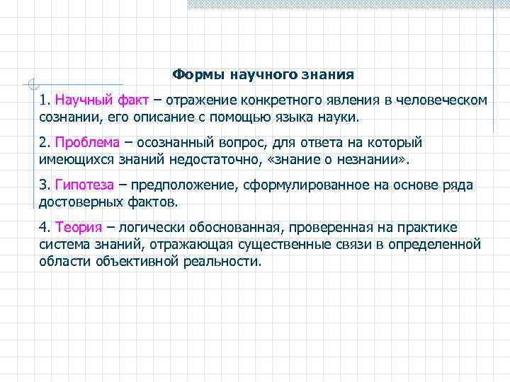 Формы научного знания 1. Научный факт – отражение конкретного явления в человеческом сознании, его