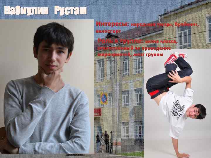 Набиулин Рустам Интересы: народные танцы, брейкинг, велоспорт Роль в группе: актив класса, ответственный за