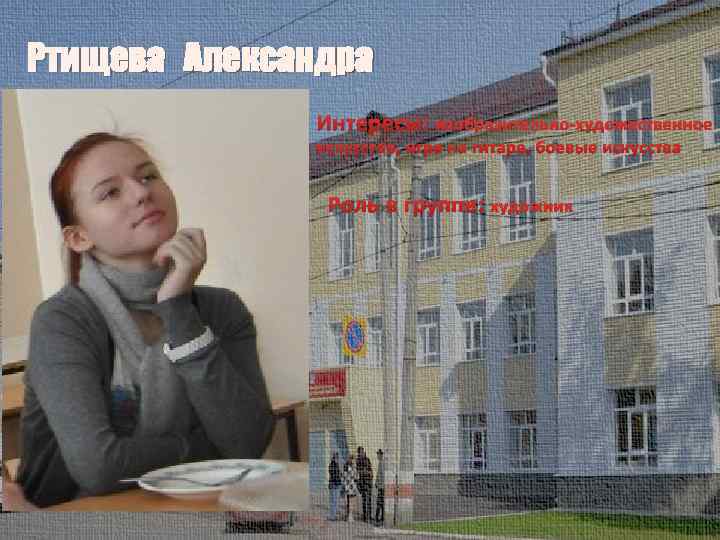 Ртищева Александра Интересы: изобразительно-художественное искусство, игра на гитаре, боевые искусства Роль в группе: художник
