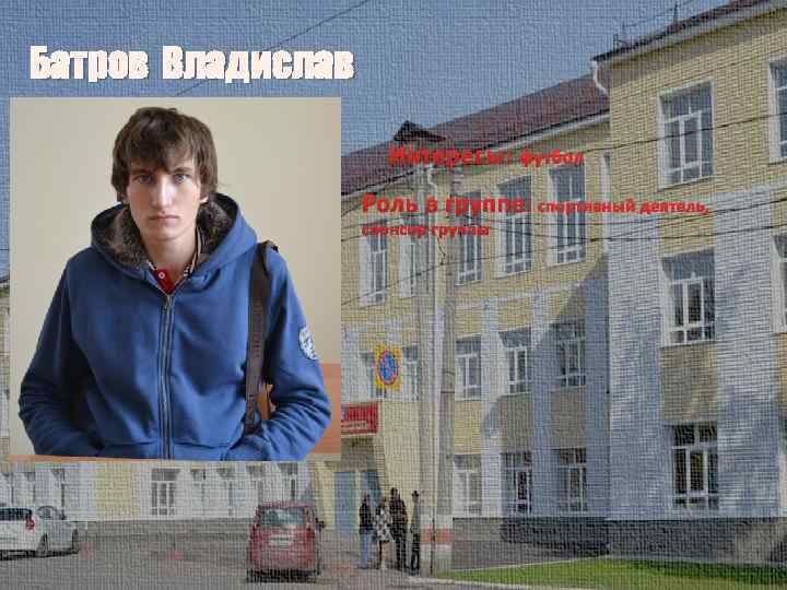 Батров Владислав Интересы: футбол Роль в группе: спортивный деятель, спонсор группы 
