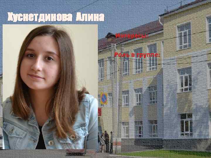Хуснетдинова Алина Интересы: Роль в группе: 