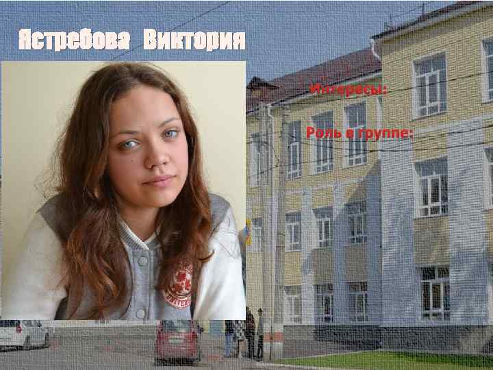Ястребова Виктория Интересы: Роль в группе: 