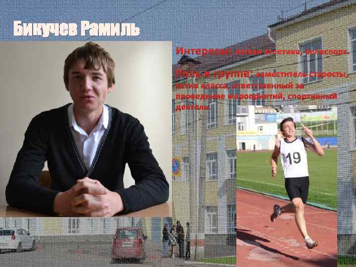 Бикучев Рамиль Интересы: легкая атлетика, велоспорт. Роль в группе: заместитель старосты, актив класса, ответственный