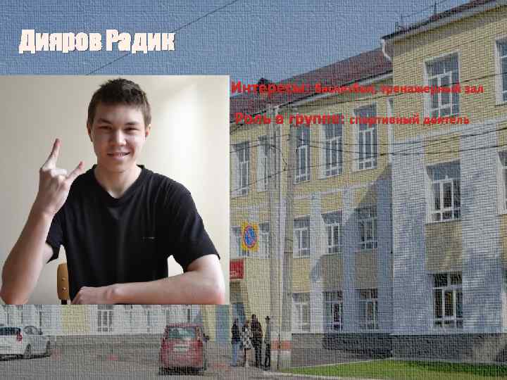 Дияров Радик Интересы: баскетбол, тренажерный зал Роль в группе: спортивный деятель 