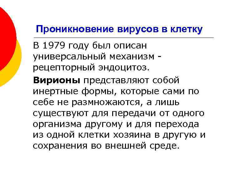 Проникновение вирусов в клетку В 1979 году был описан универсальный механизм рецепторный эндоцитоз. Вирионы