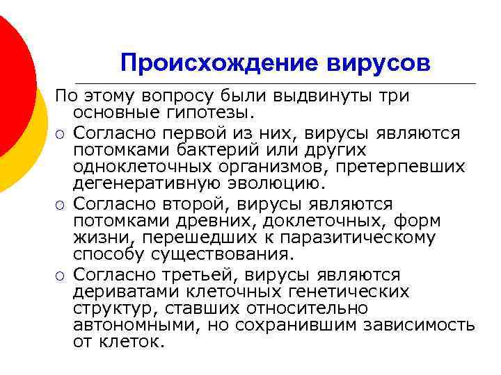 Происхождение вирусов По этому вопросу были выдвинуты три основные гипотезы. ¡ Согласно первой из