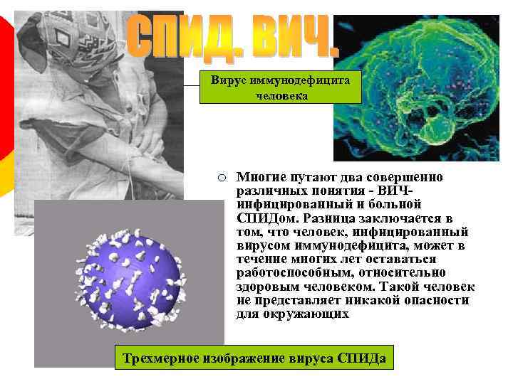 Вирус иммунодефицита человека ¡ Многие путают два совершенно различных понятия - ВИЧинфицированный и больной