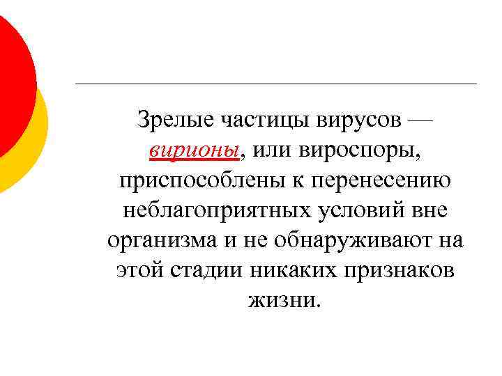 Зрелые частицы вирусов — вирионы, или вироспоры, приспособлены к перенесению неблагоприятных условий вне организма