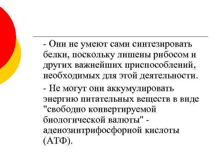 - Они не умеют сами синтезировать белки, поскольку лишены рибосом и других важнейших приспособлений,