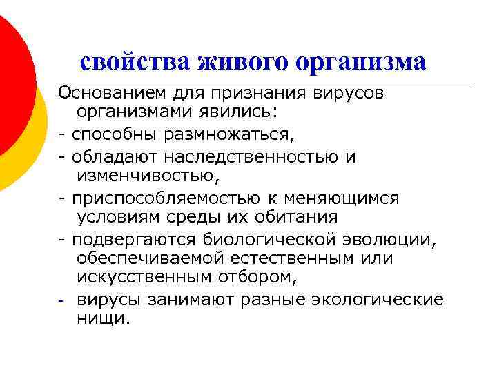 свойства живого организма Основанием для признания вирусов организмами явились: - способны размножаться, - обладают