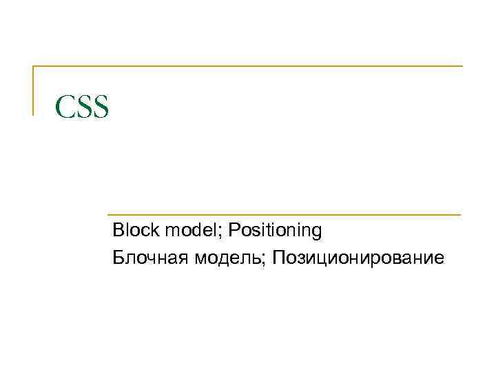 CSS Block model; Positioning Блочная модель; Позиционирование 