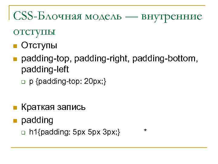 CSS-Блочная модель — внутренние отступы n n Отступы padding-top, padding-right, padding-bottom, padding-left q n