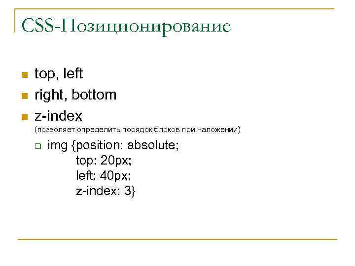 CSS-Позиционирование n n n top, left right, bottom z-index (позволяет определить порядок блоков при