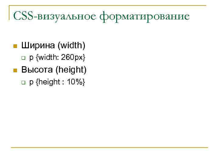 CSS-визуальное форматирование n Ширина (width) q n p {width: 260 px} Высота (height) q