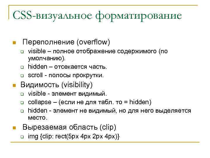 CSS-визуальное форматирование n Переполнение (overflow) q q q n Видимость (visibility) q q q