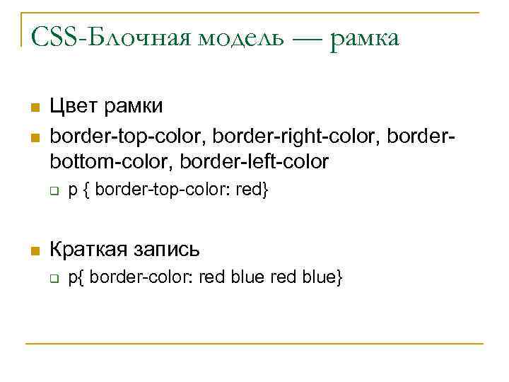 CSS-Блочная модель — рамка n n Цвет рамки border-top-color, border-right-color, borderbottom-color, border-left-color q n