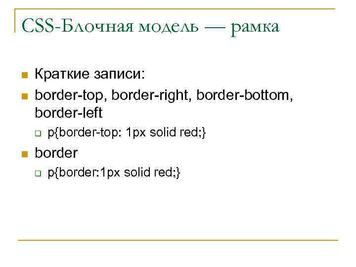 CSS-Блочная модель — рамка n n Краткие записи: border-top, border-right, border-bottom, border-left q n