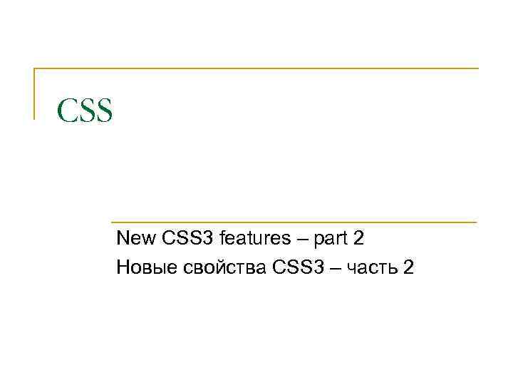 CSS New CSS 3 features – part 2 Новые свойства CSS 3 – часть