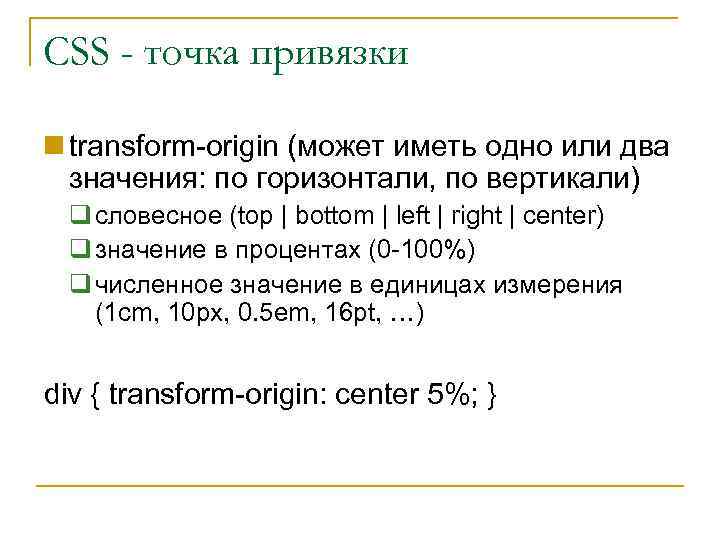 CSS - точка привязки transform-origin (может иметь одно или два значения: по горизонтали, по